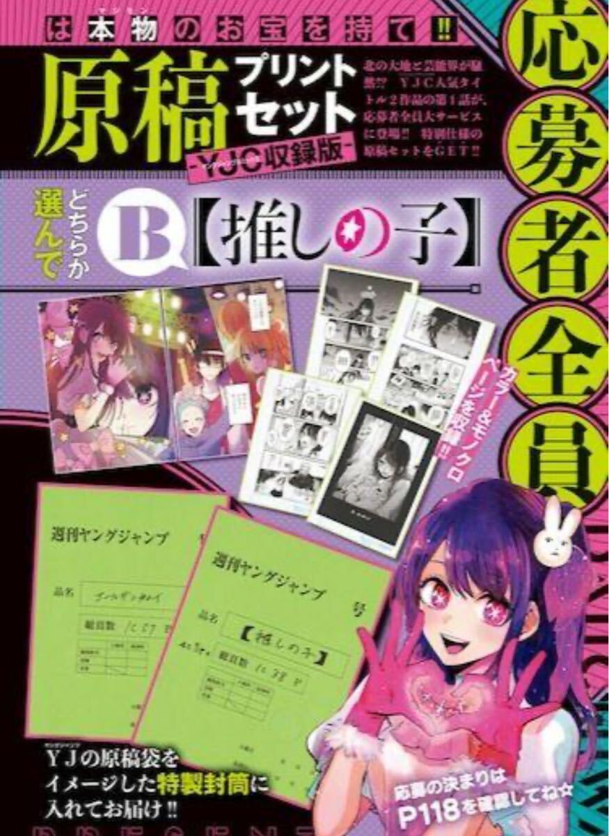 特売 ヤングジャンプ 推しの子 ダイイチワ 第一話 応募者全員サービス その他