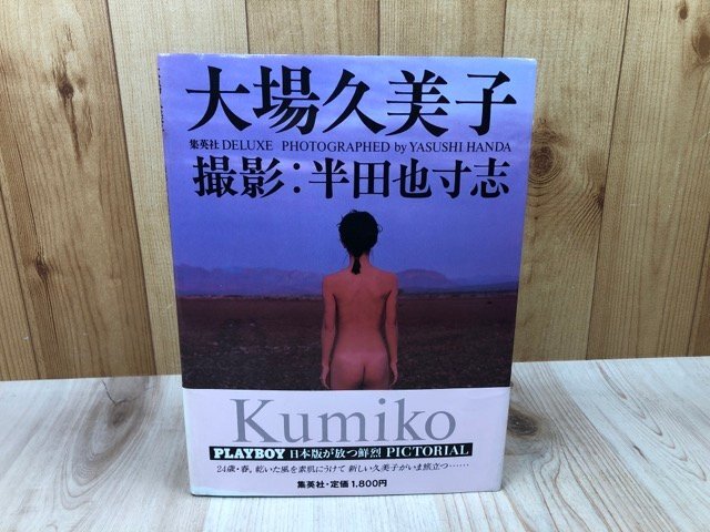 希少◆大場久美子写真集 帯付 初版 1984年刊行 撮影:半田也寸志 Yahoo!オークション - 大場久美子写真集【半田也寸志撮影】 CIA1704