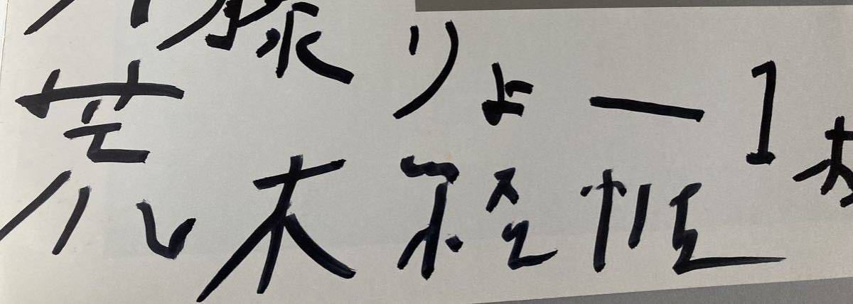 献呈署名・サイン 荒木経惟 偽日記 1980年初版函帯付 献呈署名・サイン 荒木経惟 偽日記 1980年初版函帯付