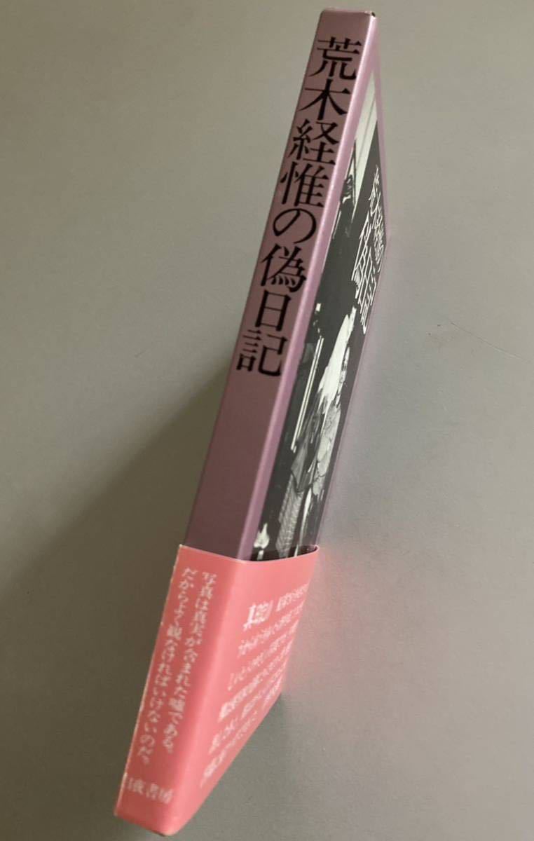 献呈署名・サイン 荒木経惟 偽日記 1980年初版函帯付 献呈署名・サイン 荒木経惟 偽日記 1980年初版函帯付