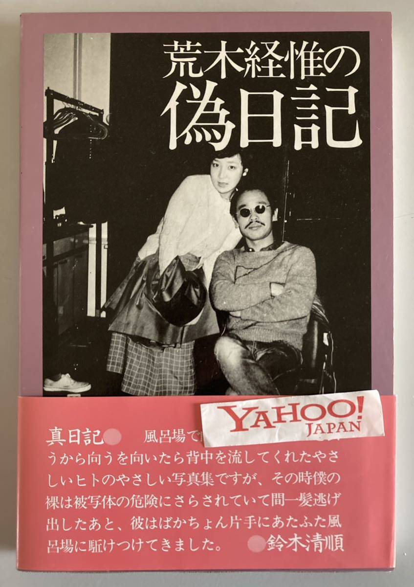 献呈署名・サイン 荒木経惟 偽日記 1980年初版函帯付 献呈署名・サイン 荒木経惟 偽日記 1980年初版函帯付