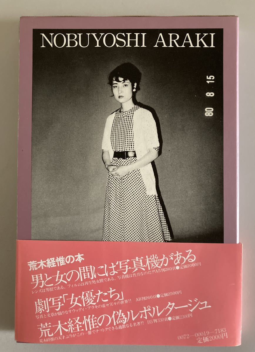 献呈署名・サイン 荒木経惟 偽日記 1980年初版函帯付 献呈署名・サイン 荒木経惟 偽日記 1980年初版函帯付