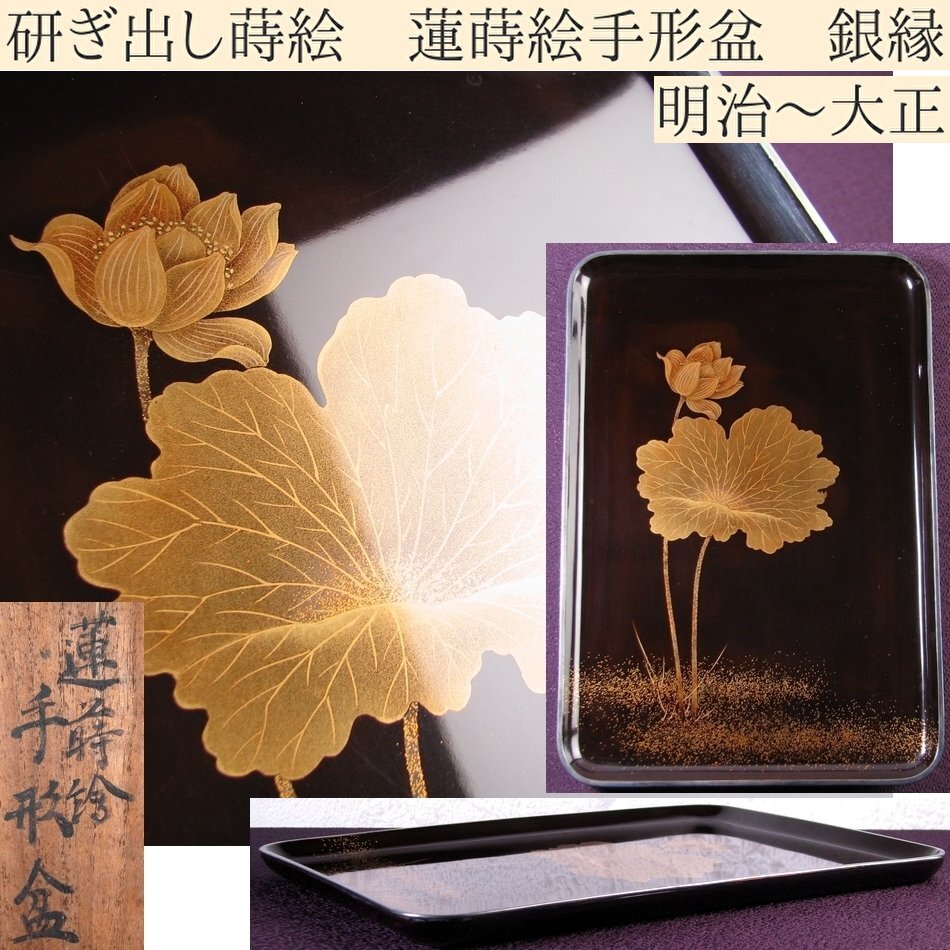 時代　研ぎ出し蒔絵　蓮蒔絵手形盆　銀縁　幅：27.3cm　共箱　明治～大正/25a074