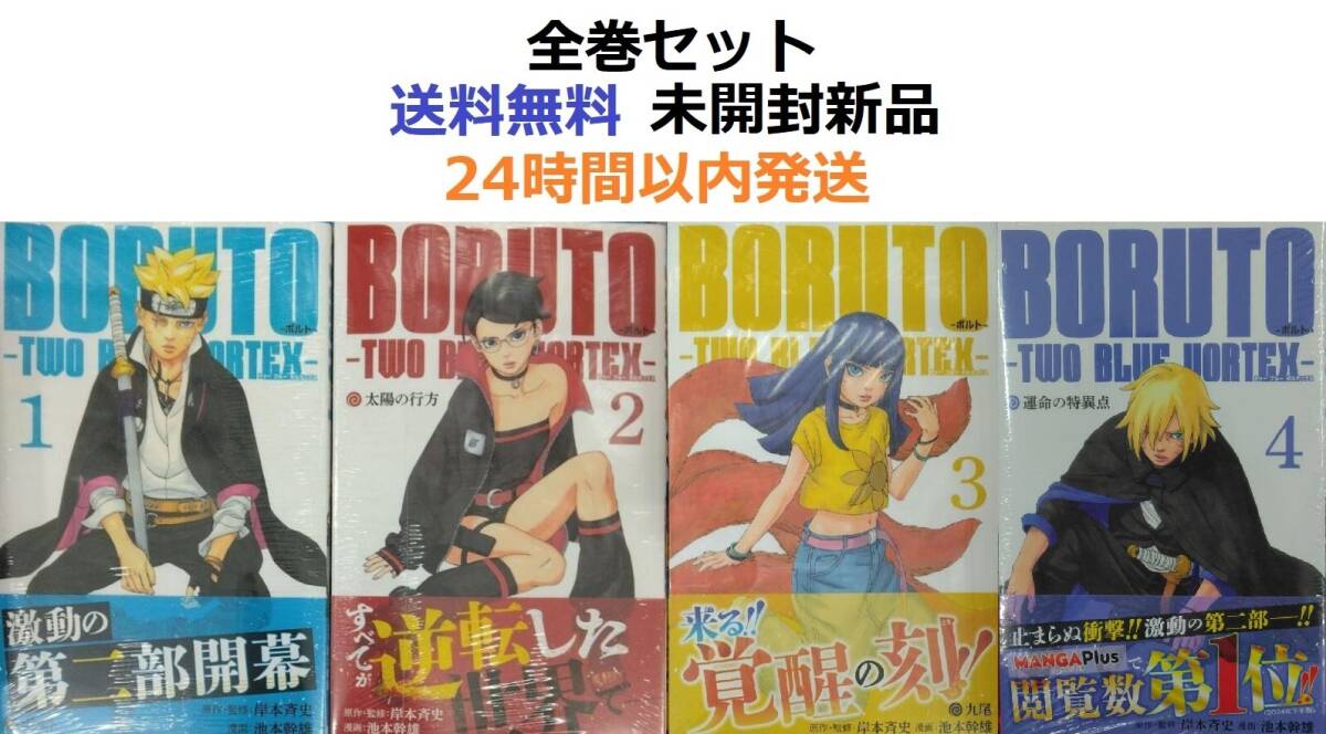ボルト全巻セット Yahoo!オークション - BORUTO―ボルト― 1～4全巻セット TWO