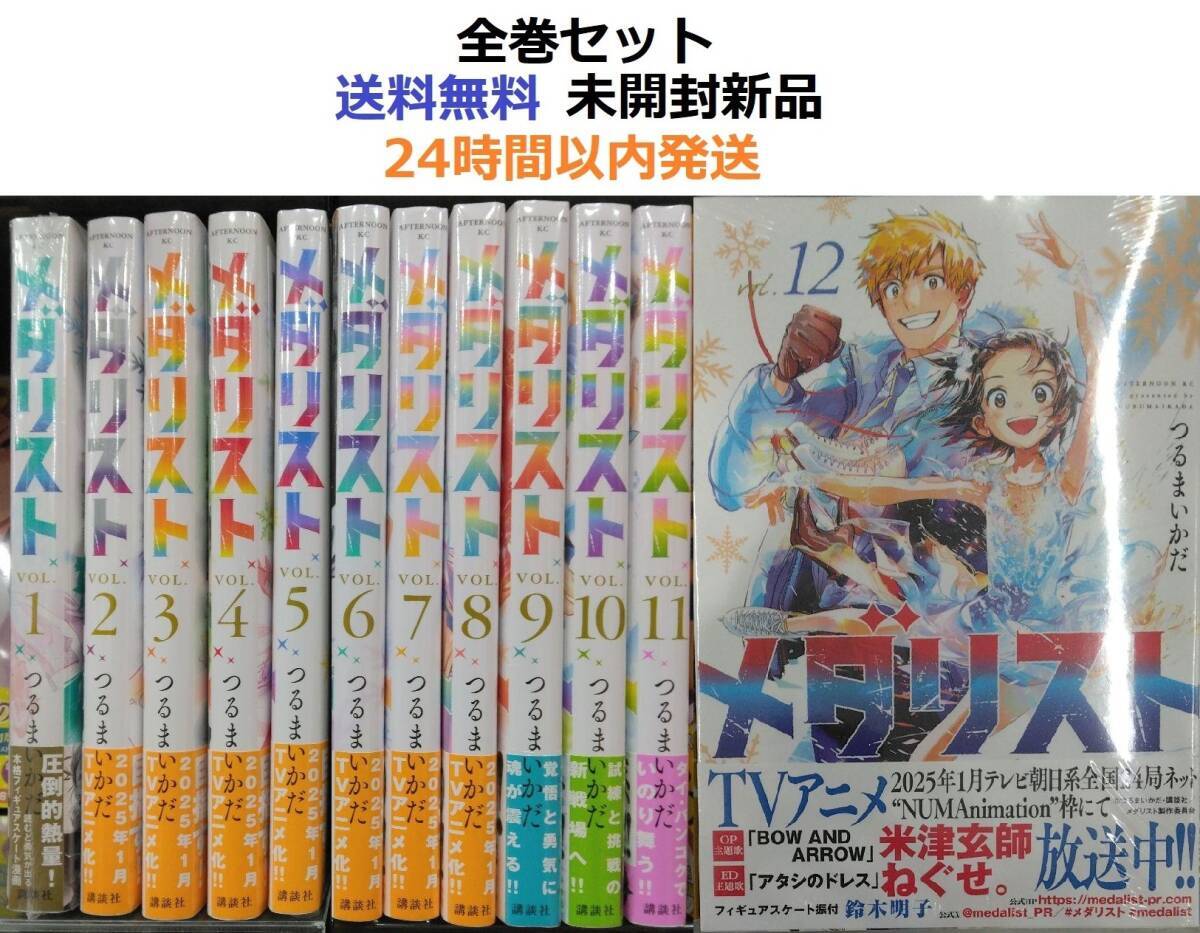 メダリスト １～１２全巻セット