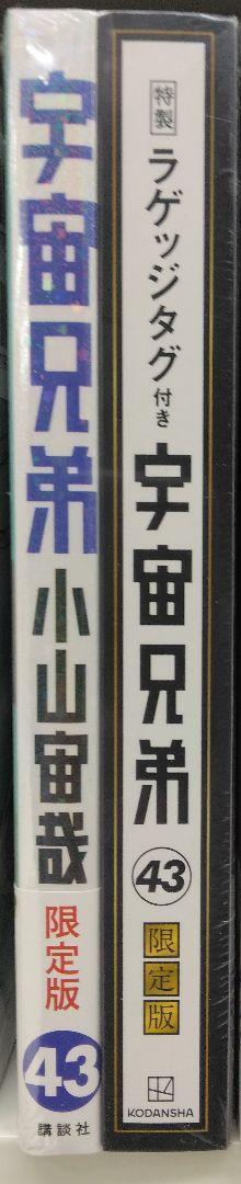 未開封新品希少品 ラゲッジタグ付き 宇宙兄弟(43)限定版｜Yahoo