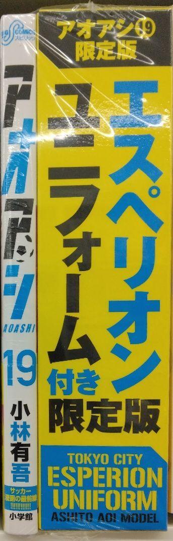 アオアシ 19 エスペリオンユニフォーム付き限定版