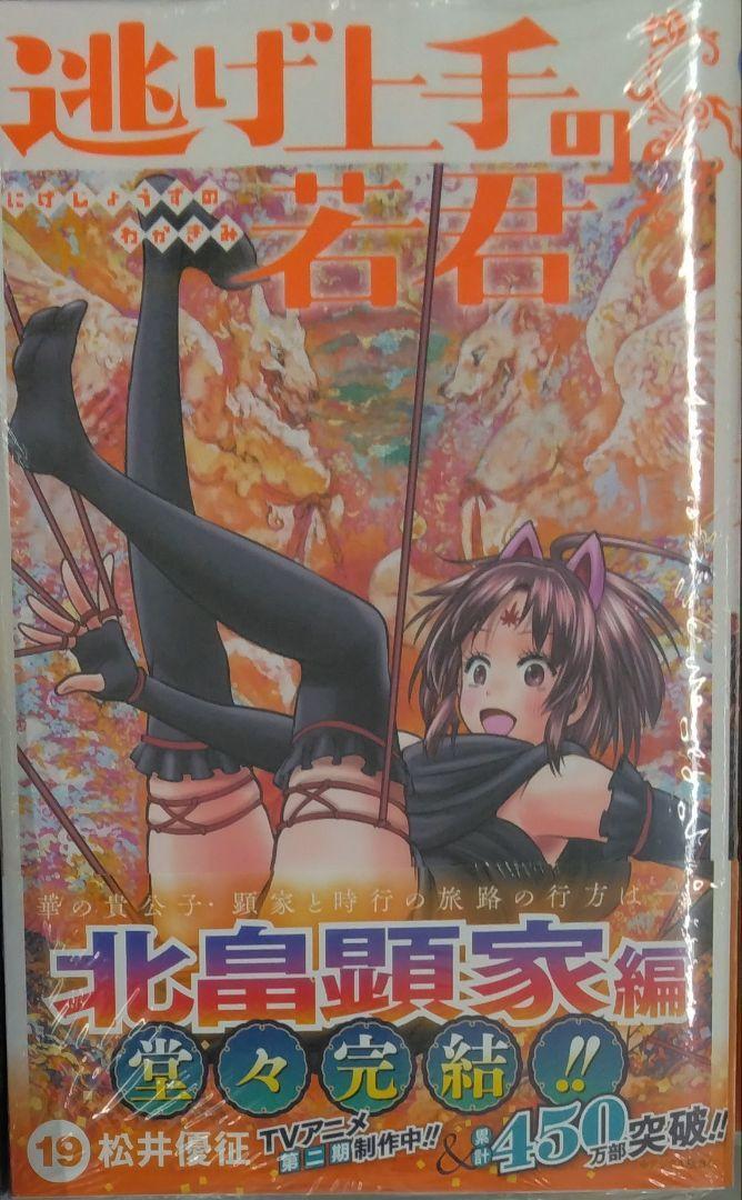 初版未開封希少品　逃げ上手の若君 19 (ジャンプコミックス)