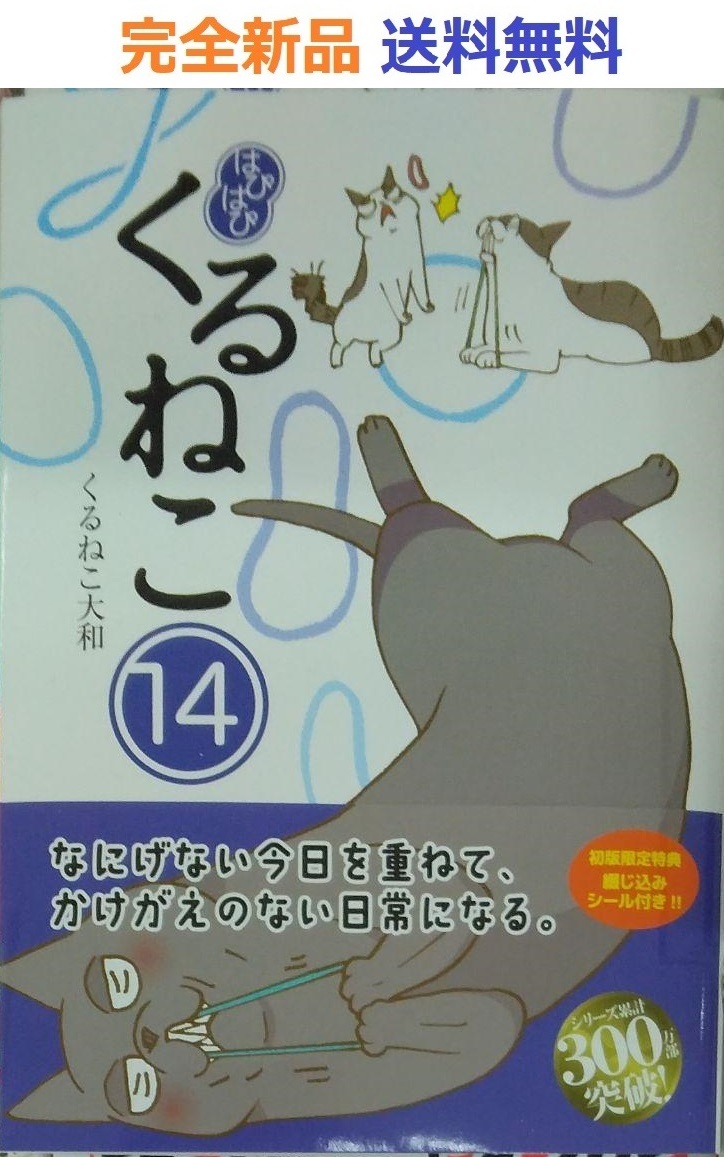 初版シール付き希少品　はぴはぴ くるねこ 14