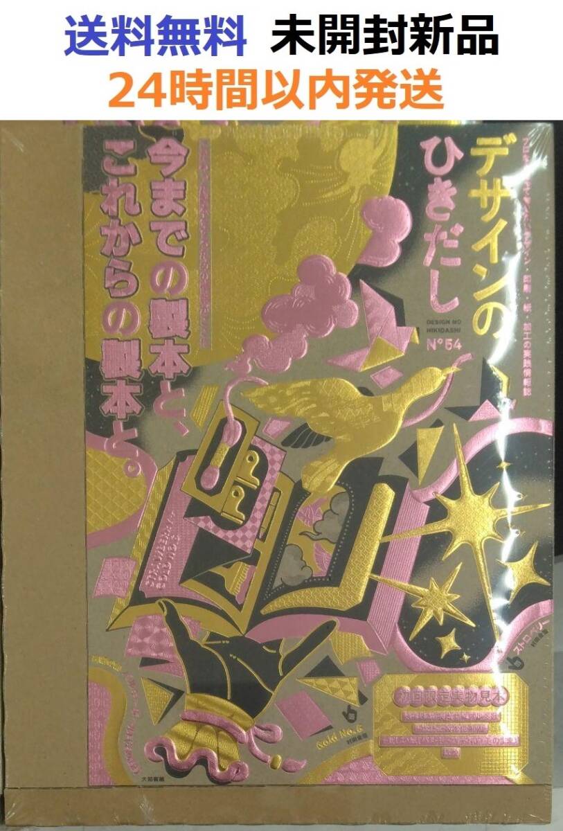デザインのひきだし54　単行本 グラフィック社編集部