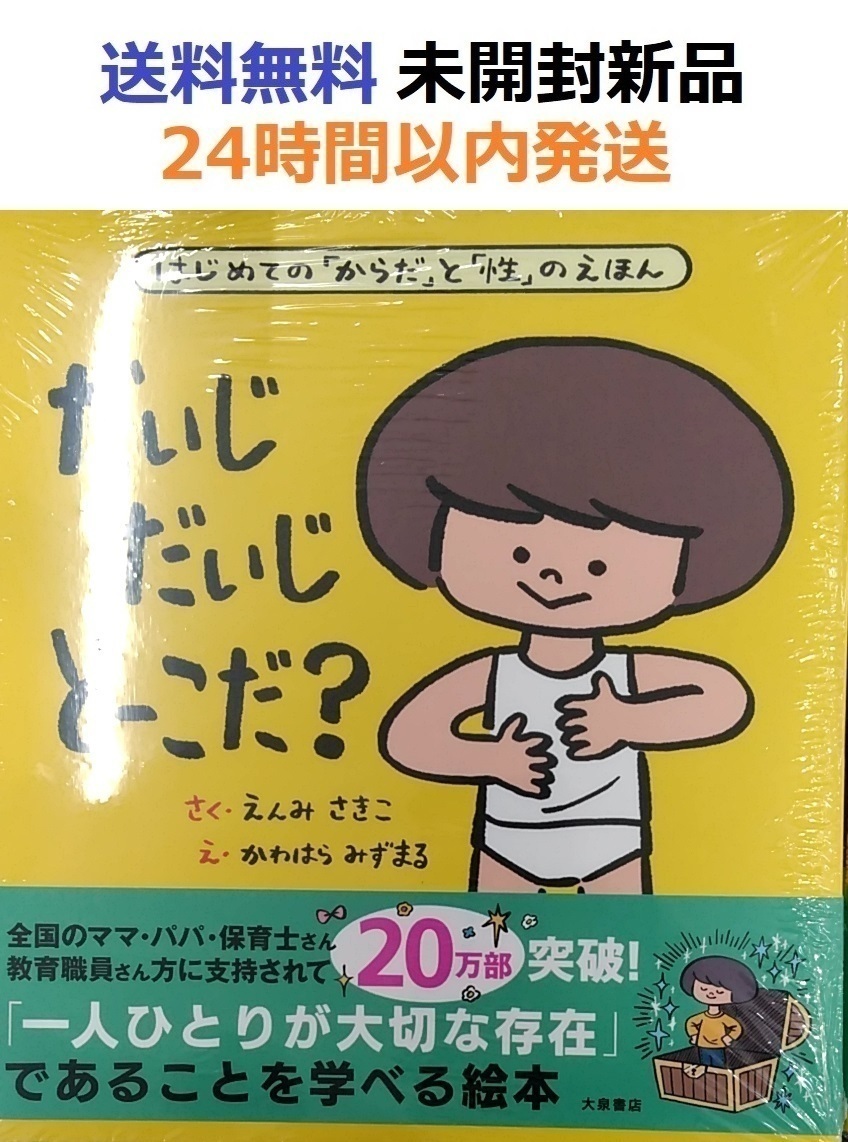 だいじ だいじ どーこだ?　遠見才希子　川原瑞丸