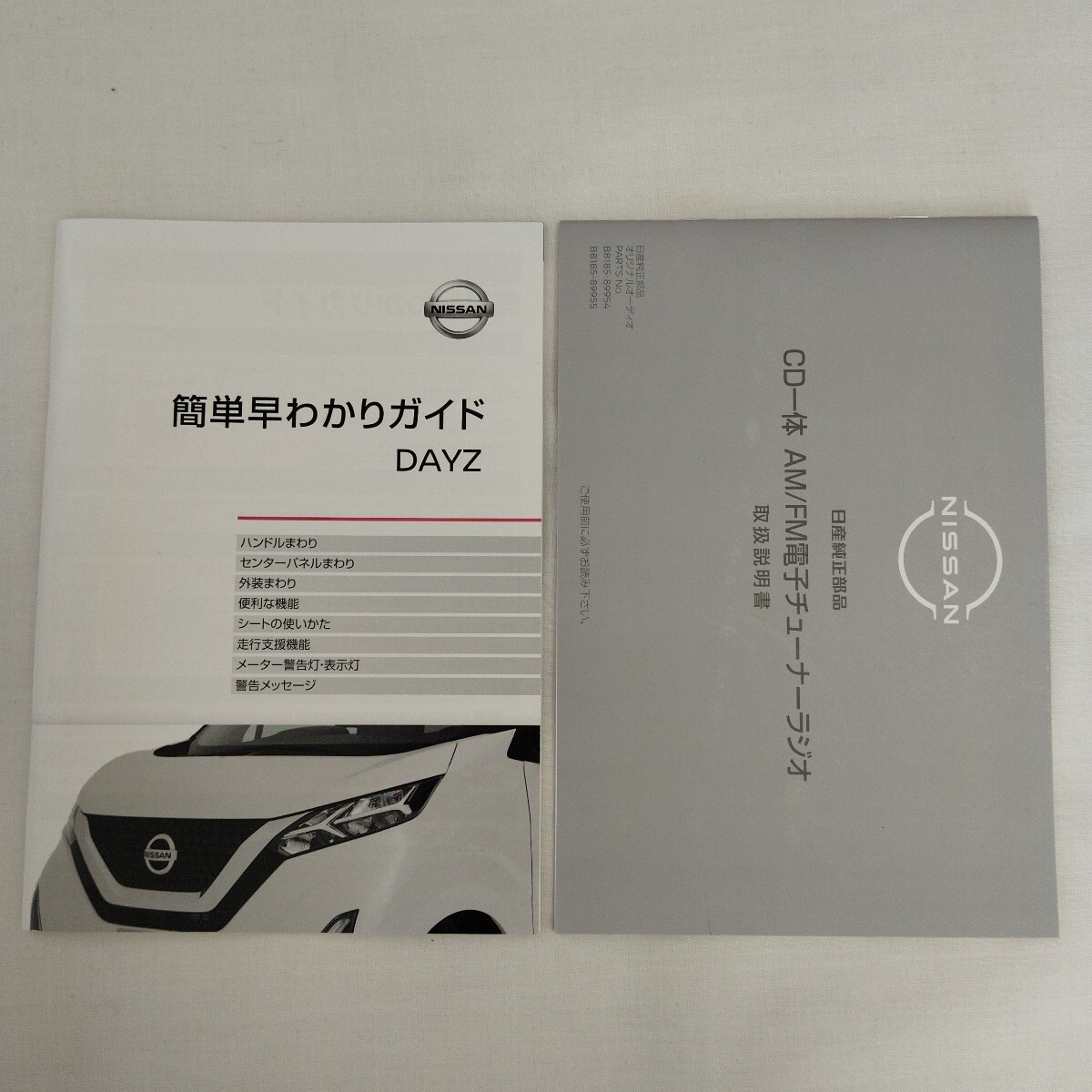 B43W 日産 デイズ DAYZ 簡(jiǎn)単早わかりガイド 取説 2019年発行 2021年印刷 ■純正カーオーディオ取説付き ニッサン