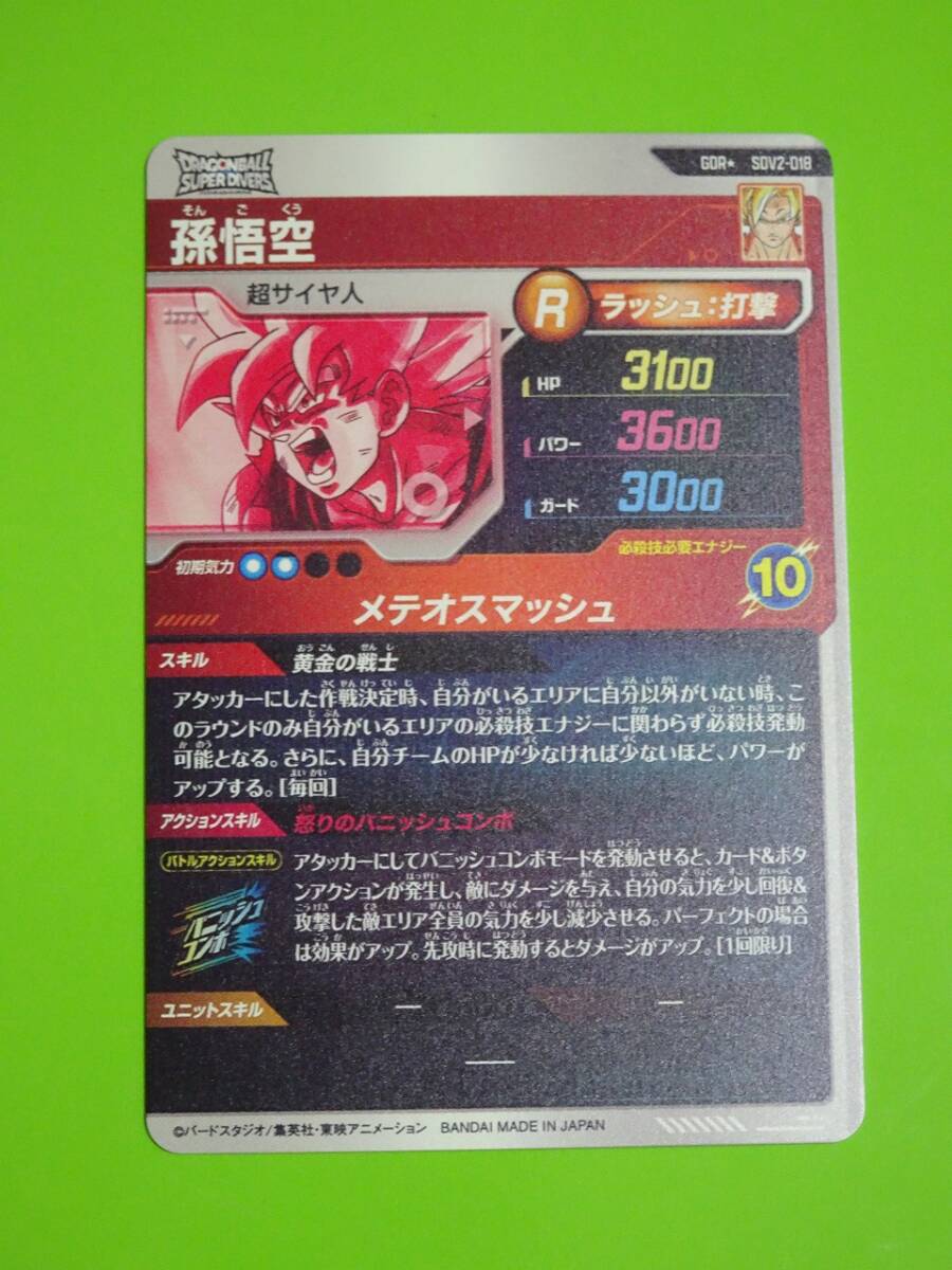 SDV2-018 孫悟空 GDR☆ パラレル ドラゴンボールスーパー SDV2-018 孫悟空 GDR☆ パラレル ドラゴンボールスーパー