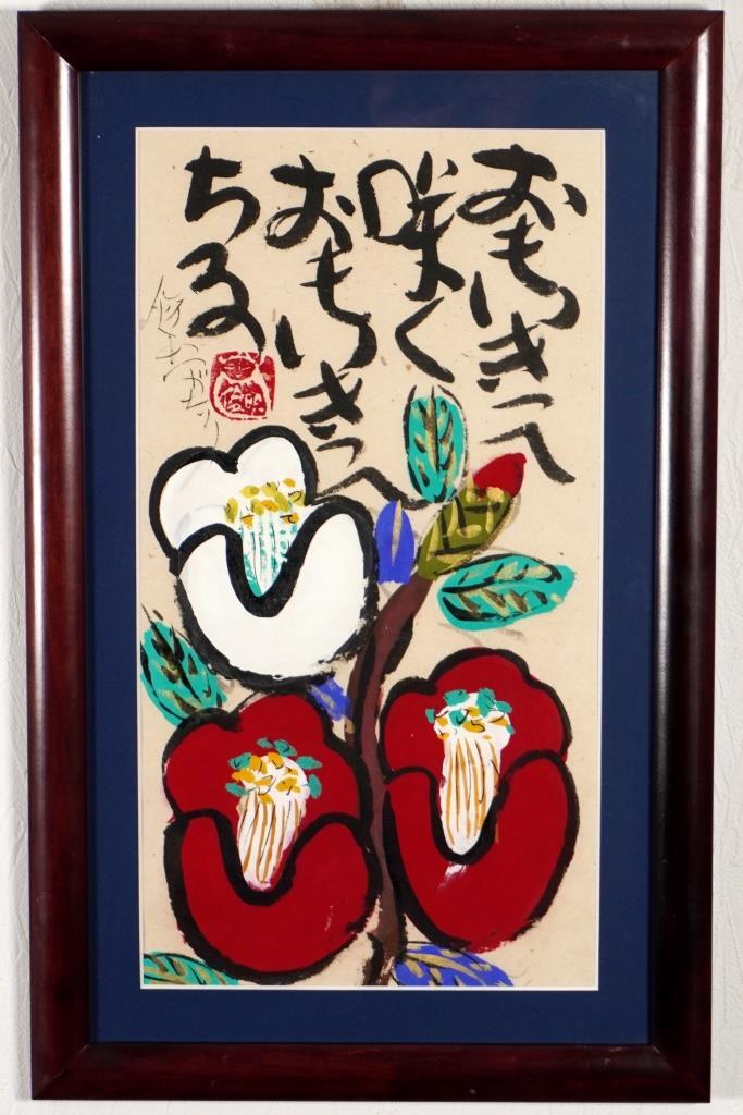 渡辺俊明『おもいきって咲く』◇墨彩画 肉筆◇落款・直筆サイン