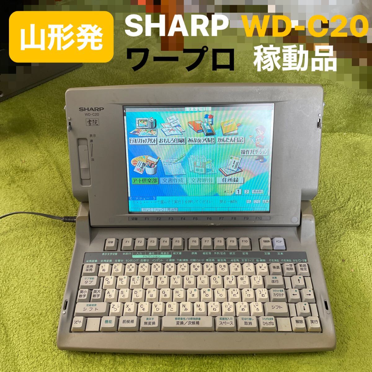 山形発☆激安商品☆SHARP/ワープロ/WD-C20/日本語 山形発☆激安商品☆SHARP/ワープロ/WD-C20/日本語