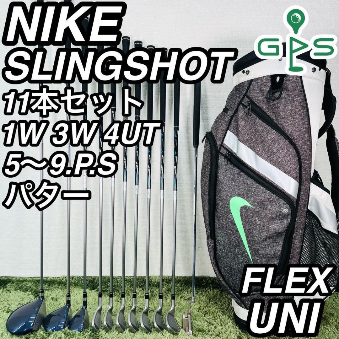 ナイキ スリングショット 11本セット メンズゴルフ 初心者 入門 大人気モデル NIKE SLINGSHOT コースデビュー 男性 右利き かんたん