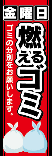 のぼり　のぼり旗　金曜日　燃えるゴミ　ゴミの分別をお願いします