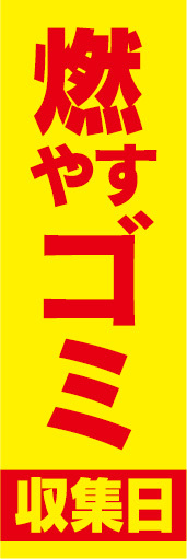 のぼり　のぼり旗　燃やすゴミ　収集日　背景：黄色