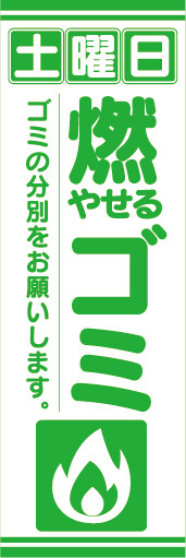 のぼり　のぼり旗　土曜日　燃やせるゴミ　ゴミの分別をお願いします