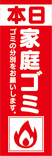 のぼり　のぼり旗　本日　家庭ゴミ　ゴミの分別をお願いします