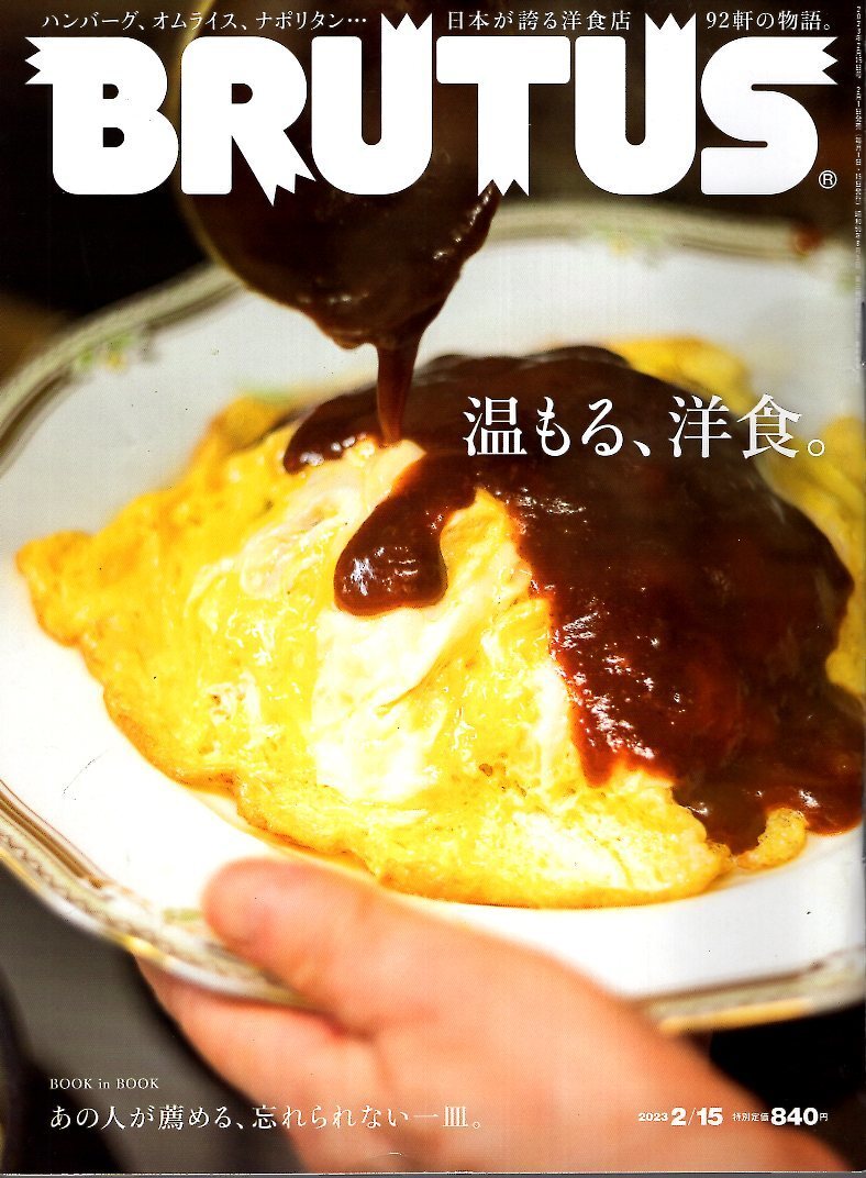  журнал BRUTUS/ голубой tasNo.978(2023.2/15 номер )* температура .., западная кухня / Япония . хвастаться западная кухня магазин 92.. история / гамбургер / Homme рис /na поли язык / мой один тарелка *