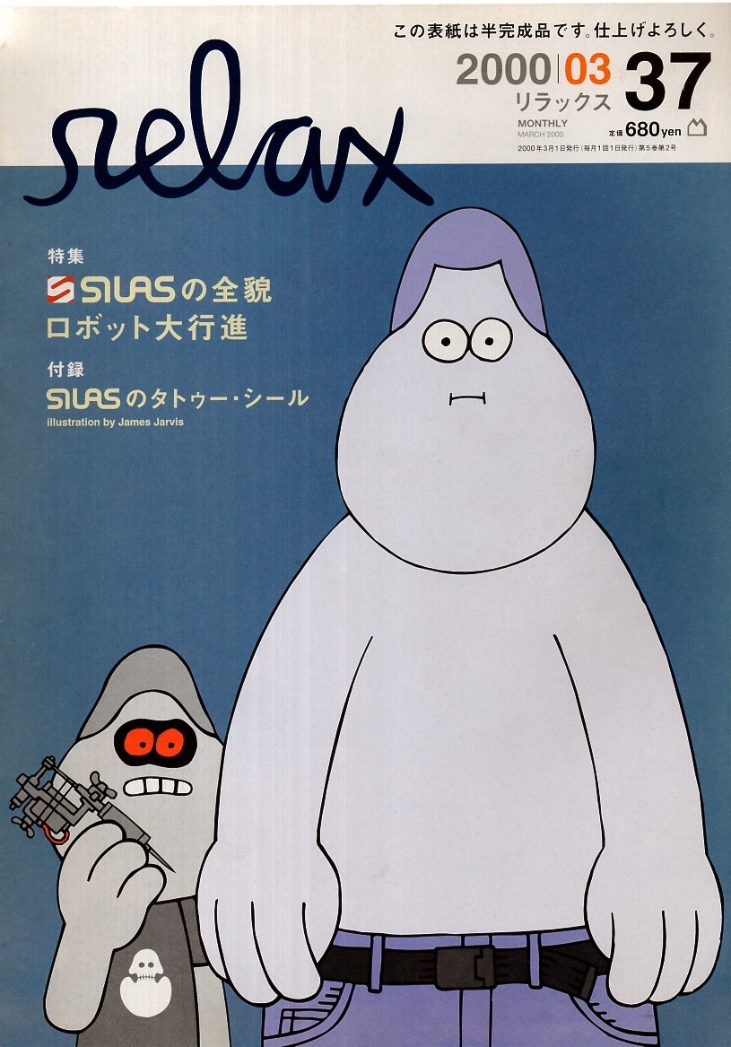雑誌relax/リラックス 37(2000/03)☆SILASサイラスの全貌