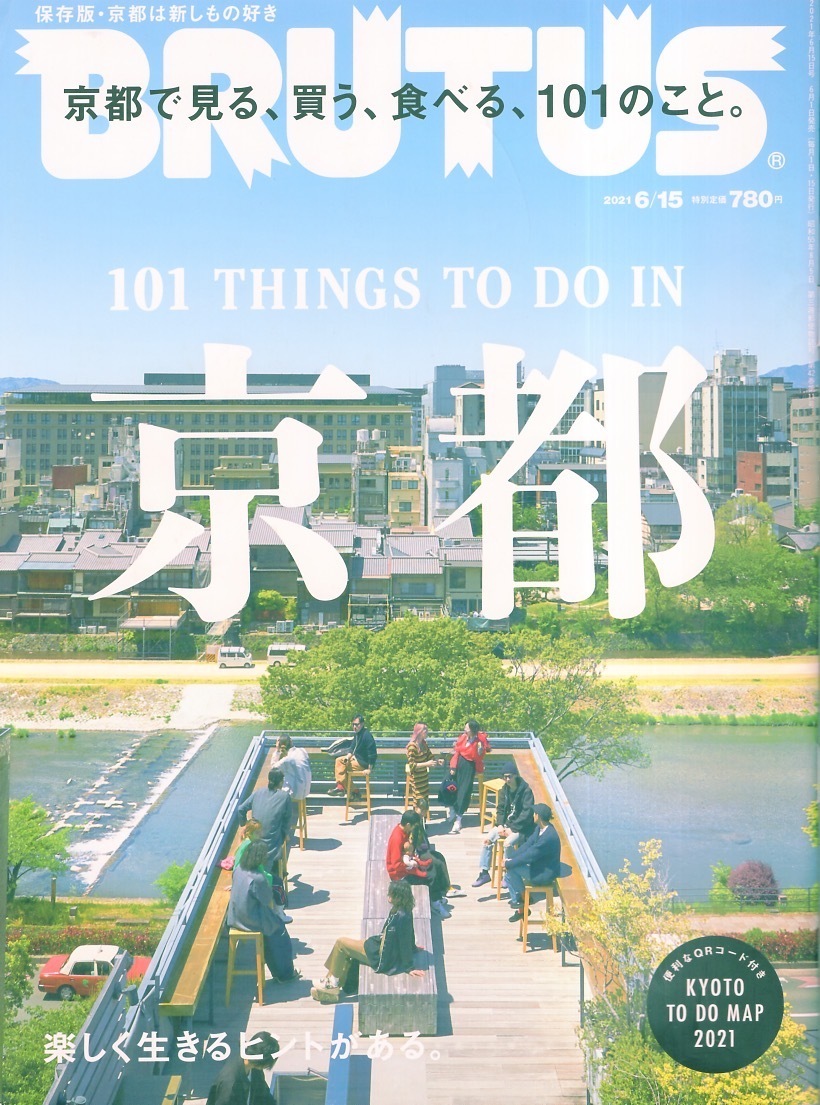 雑志BRUTUS/ブルータス No.940(2021.6/15號)★京都で見る、買う、食べる、101のこと。/新しもの好き/和食/正統(tǒng)派割烹/革新的居酒屋/朝食★