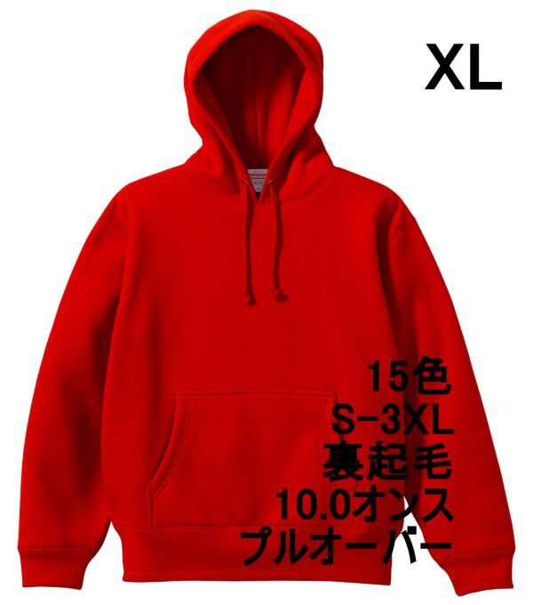 パーカー XL レッド 裏起毛 10オンス 無地 プルオーバー パーカ T/C フーディー 着画あり 定番 シンプル 保温 綿100 A648 LL 2L 赤 561801_画像1