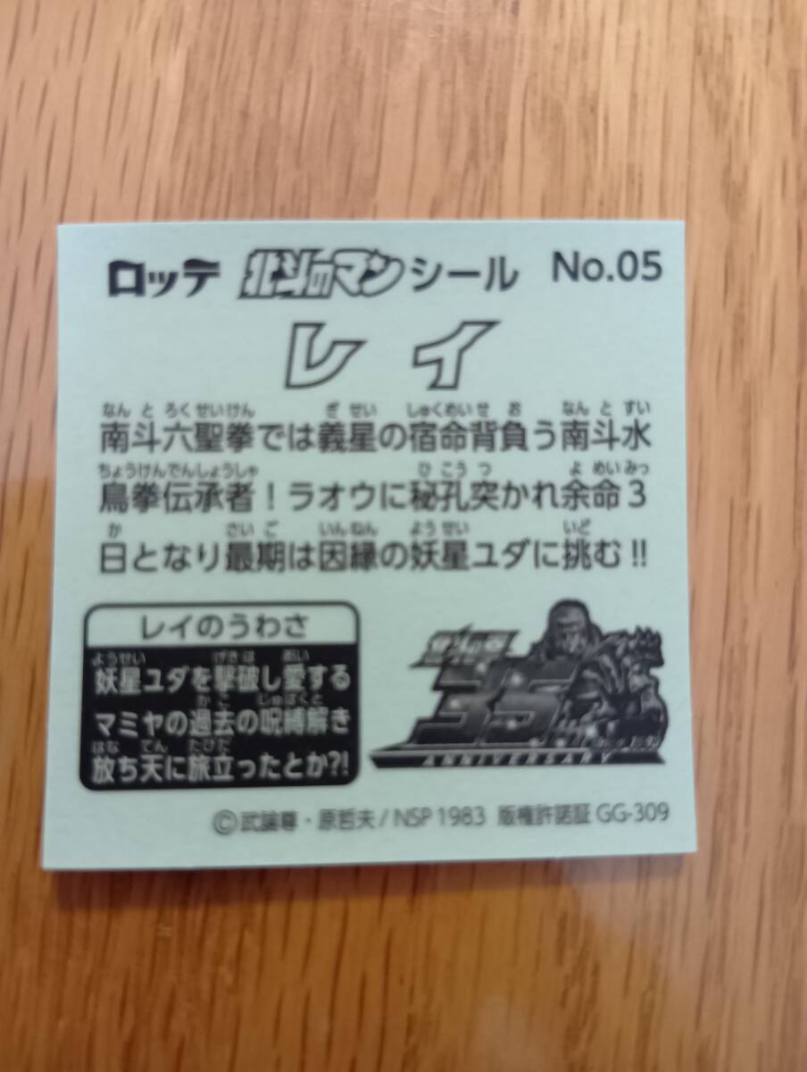 まとめて取引500円以上で郵便書簡無料 北斗のマンシール 第3弾 送料85円 No.05 レイ 北斗のマンチョコ3_画像2