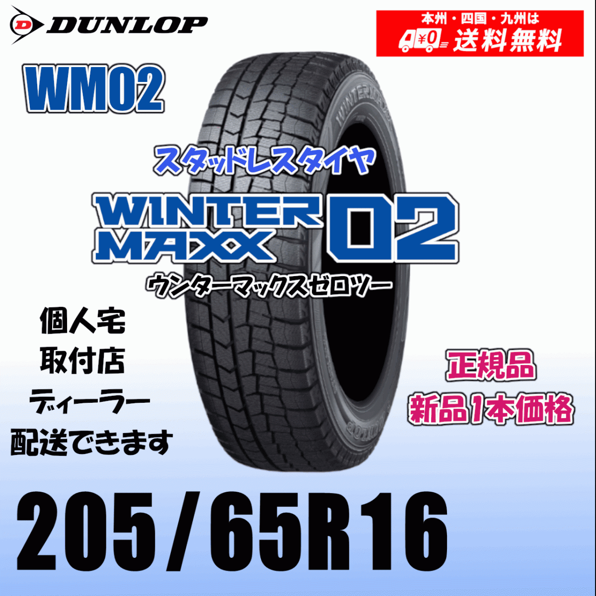 205/65R16 95Q бесплатная доставка Dunlop wing Tarmac s02 WM02 стандартный товар зимние шины новый товар 1 шт. цена дом частного лица установка магазин рассылка OK
