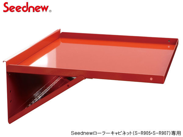 Seednew ローラーキャビネット用 サイドテーブル 赤　YTB002-R キャビネット シーズニュー S-R905/907シリーズ専用アクセサリー 送料無(wú)料
