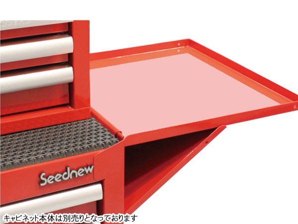 Seednew ローラーキャビネット用 サイドテーブル 赤　YTB002-R キャビネット シーズニュー S-R905/907シリーズ専用アクセサリー 送料無(wú)料