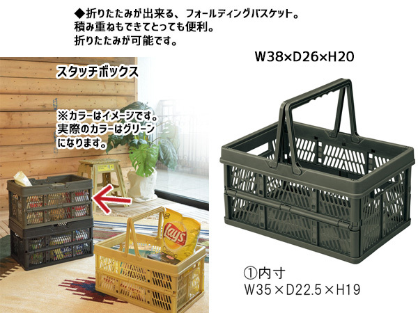 東谷 スタッチ ボックス グリーン 緑 カゴ かご 折りたたみ スタッキング おしゃれ 幅38cm LFS-31GR あずまや メーカー直送 送料無料