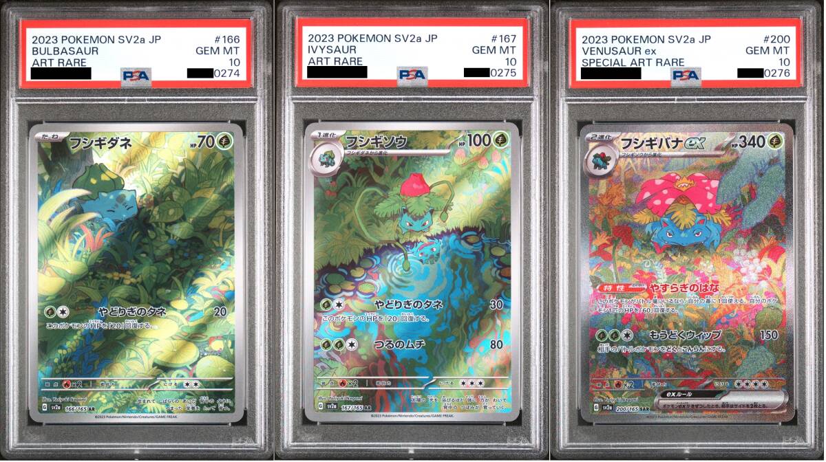 PSA10 フシギダネ フシギソウ フシギバナ AR SAR 3枚セット 連番