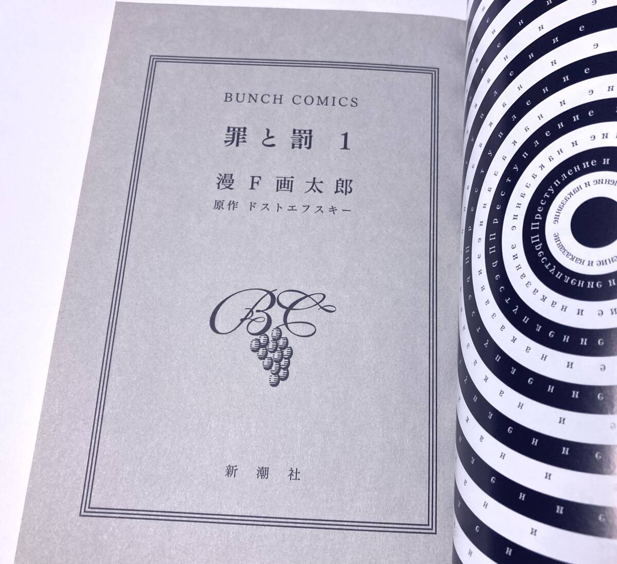 直筆イラストサイン『 罪と罰 』 漫F画太郎 B6判 帯付き 美本 直筆イラストサイン『 罪と罰 』 漫F画太郎 B6判 帯付き 美本