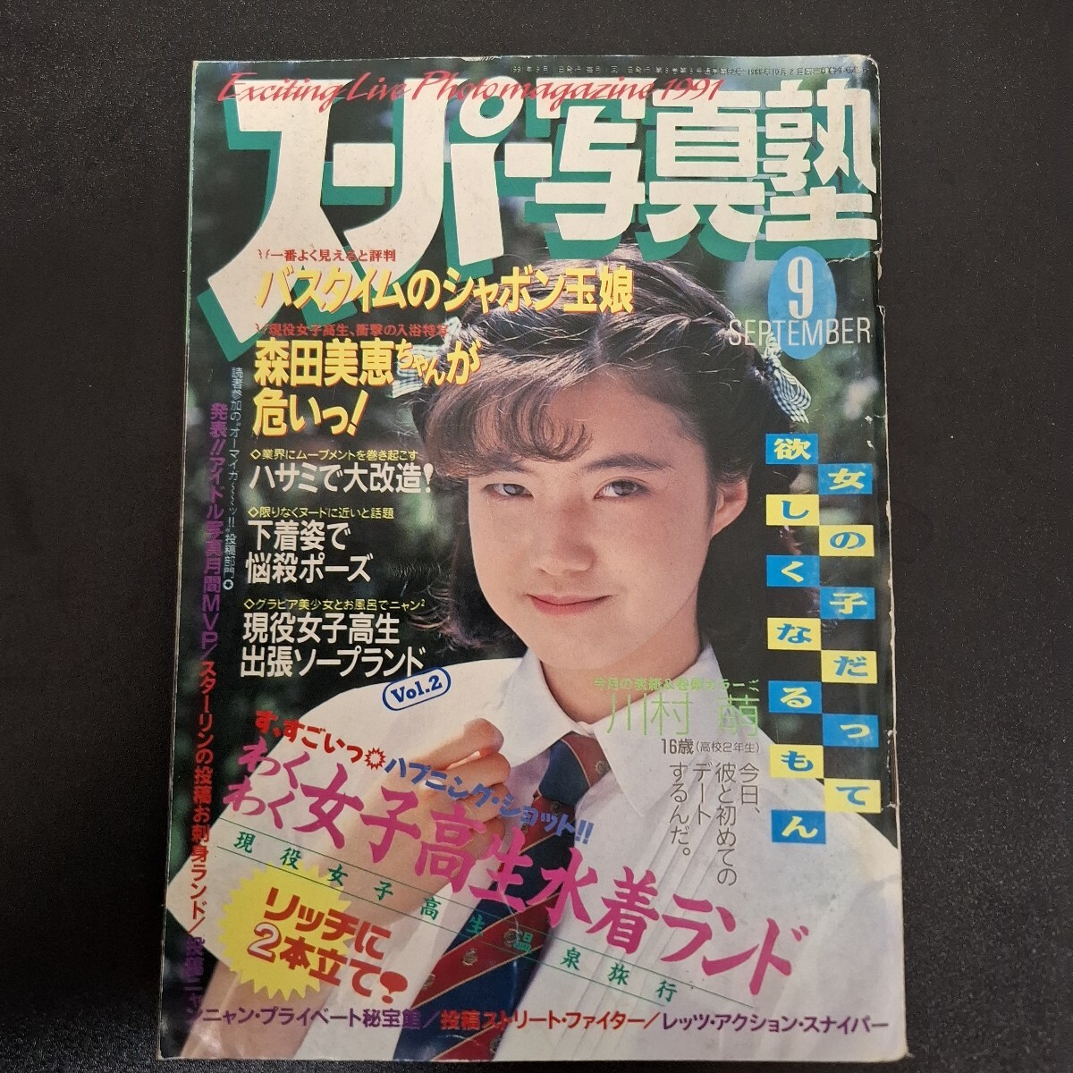 スーパー写真塾 1991年9月号 少年出版社 川村萌 森田美恵 スーパー写真塾 1991年9月号 少年出版社 川村萌 森田美恵