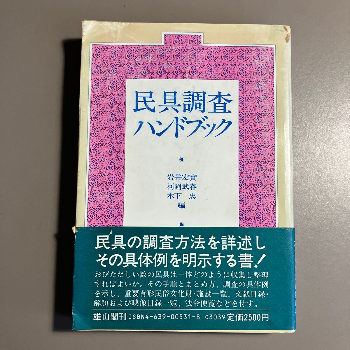 H0206 民具調査ハンドブック 重要有形民族文化財施設一覧 文献 H0206 民具調査ハンドブック 重要有形民族文化財施設一覧 文献