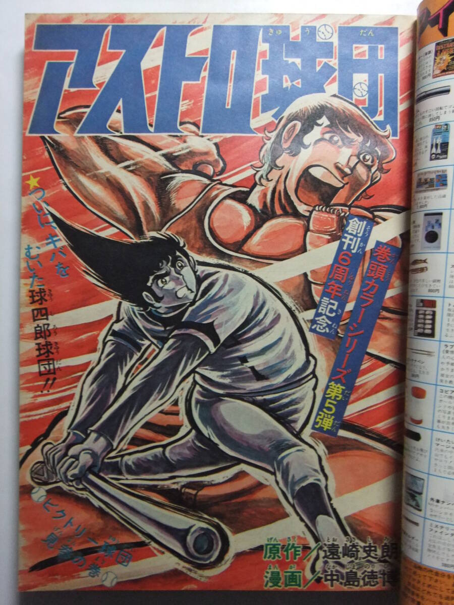 W-1045☆ 1974年 週刊少年ジャンプ 第35号 ☆アストロ球団/大 W-1045☆ 1974年 週刊少年ジャンプ 第35号 ☆アストロ球団/大