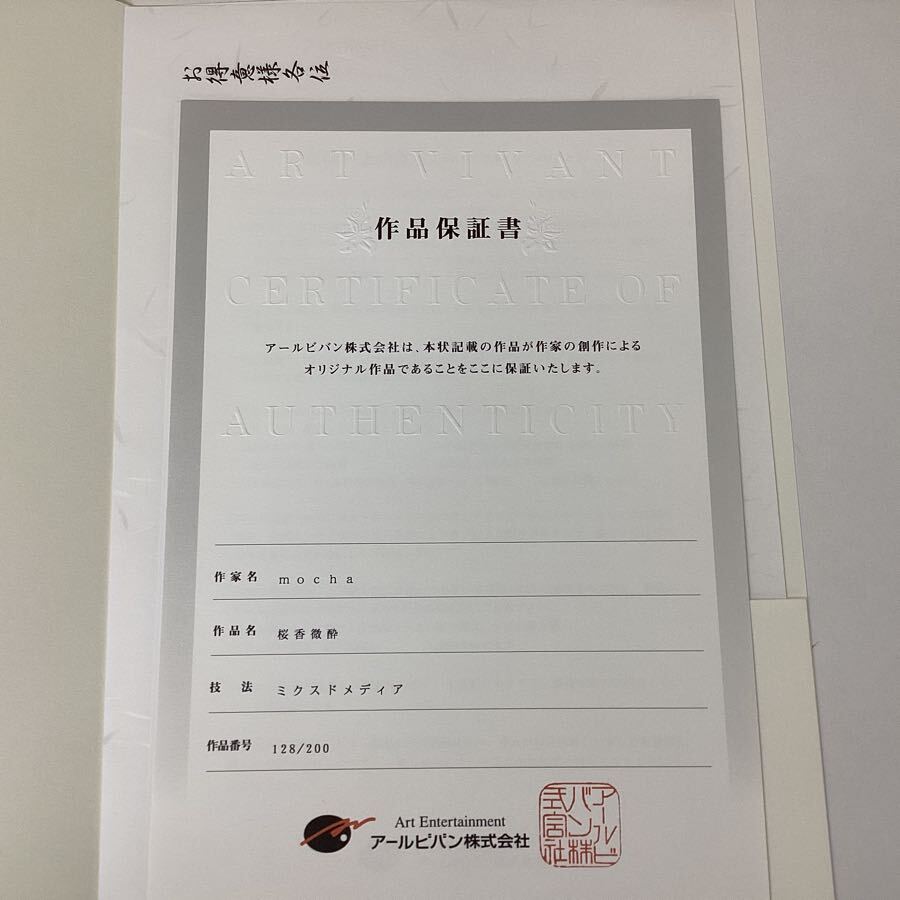 同梱不可/現状】アールビバン 版画 mocha 桜香微酔 作品番号 128 同梱不可/現状】アールビバン 版画 mocha 桜香微酔 作品番号 128