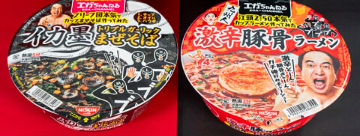 各1箱ずつ 江頭2 50 ブリーフ団 激辛豚骨ラーメン イカ墨まぜ 各1箱ずつ 江頭2 50 ブリーフ団 激辛豚骨ラーメン イカ墨まぜ