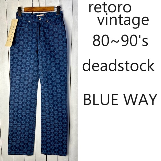 deadstock 80s~90s BLUEWAY 抜染総柄デニムパンツ XS~S リジッド オールド ヴィンテージ 日本製 タグ付き未使用 ブルーウェイ ●383