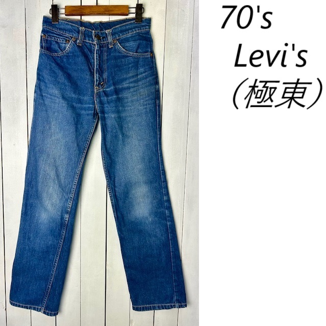 70s 75年製 極東Levis デニムパンツ 29 42Talon 極東リーバイス オールド ヴィンテージ フィリピン製 アジア XS~S 66モデル ●456