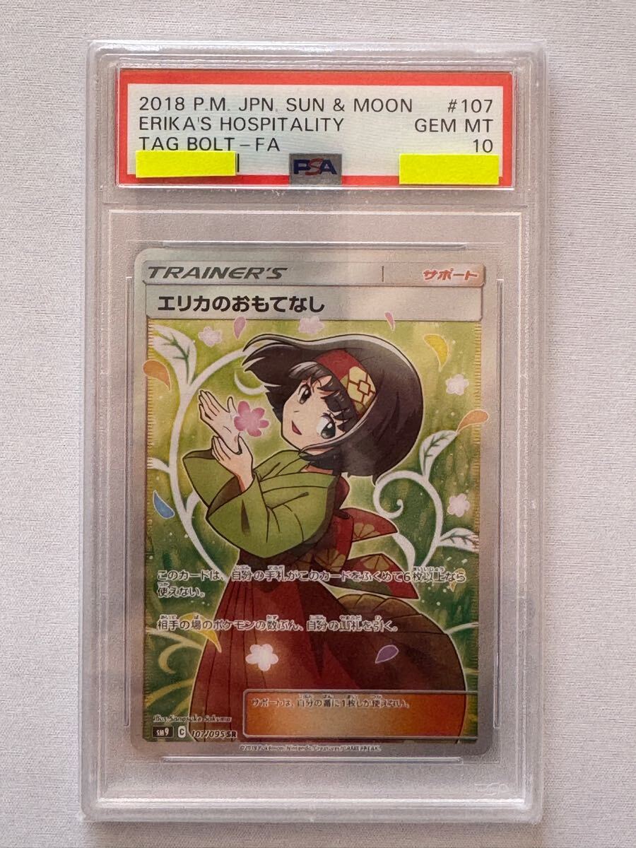 PSA10 エリカのおもてなし SR SM9 タッグボルト 107/095|Yahoo PSA10 エリカのおもてなし SR SM9 タッグボルト 107/095|Yahoo