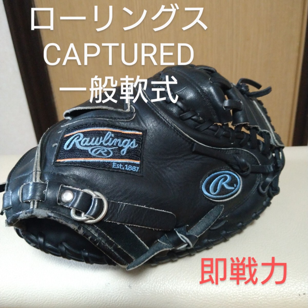 美品】ローリングス 一般軟式用(大人) キャッチャーミット 美品】ローリングス 一般軟式用(大人) キャッチャーミット