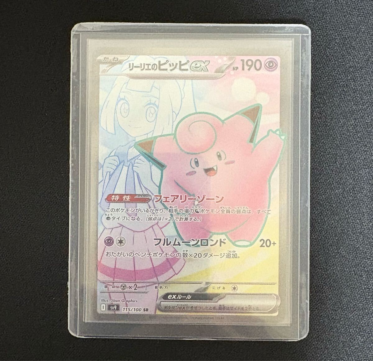 【本日開封新品】リーリエのピッピex 1枚 Yahoo!オークション - 未使用品 リーリエのピッピex (115/100 SR)