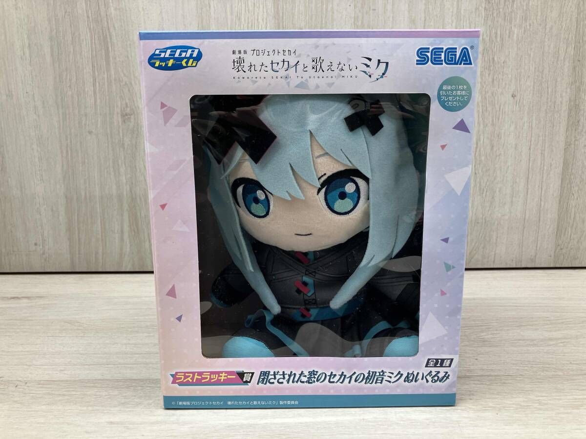 SEGAラッキーくじ ラストラッキー賞 閉ざされた窓のセカイの初音 SEGAラッキーくじ ラストラッキー賞 閉ざされた窓のセカイの初音