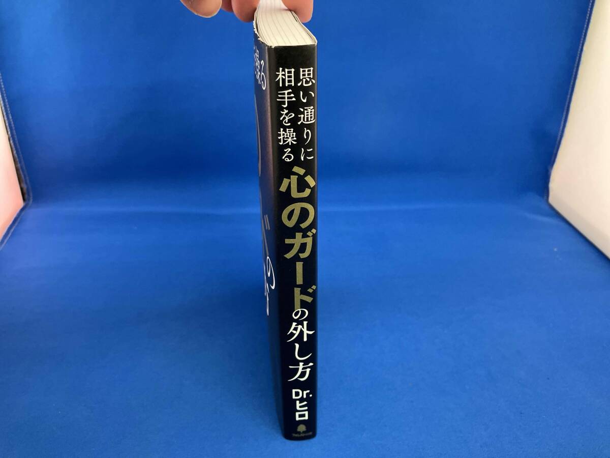 思い通りに相手を操る 心のガードの外し方 Dr.ヒロ