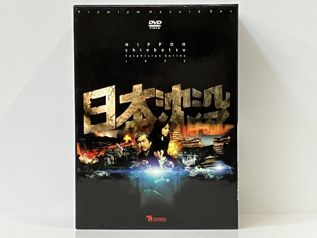日本沈没 TELEVISION SERIES プレミアム・ハザードBOX [DVD]