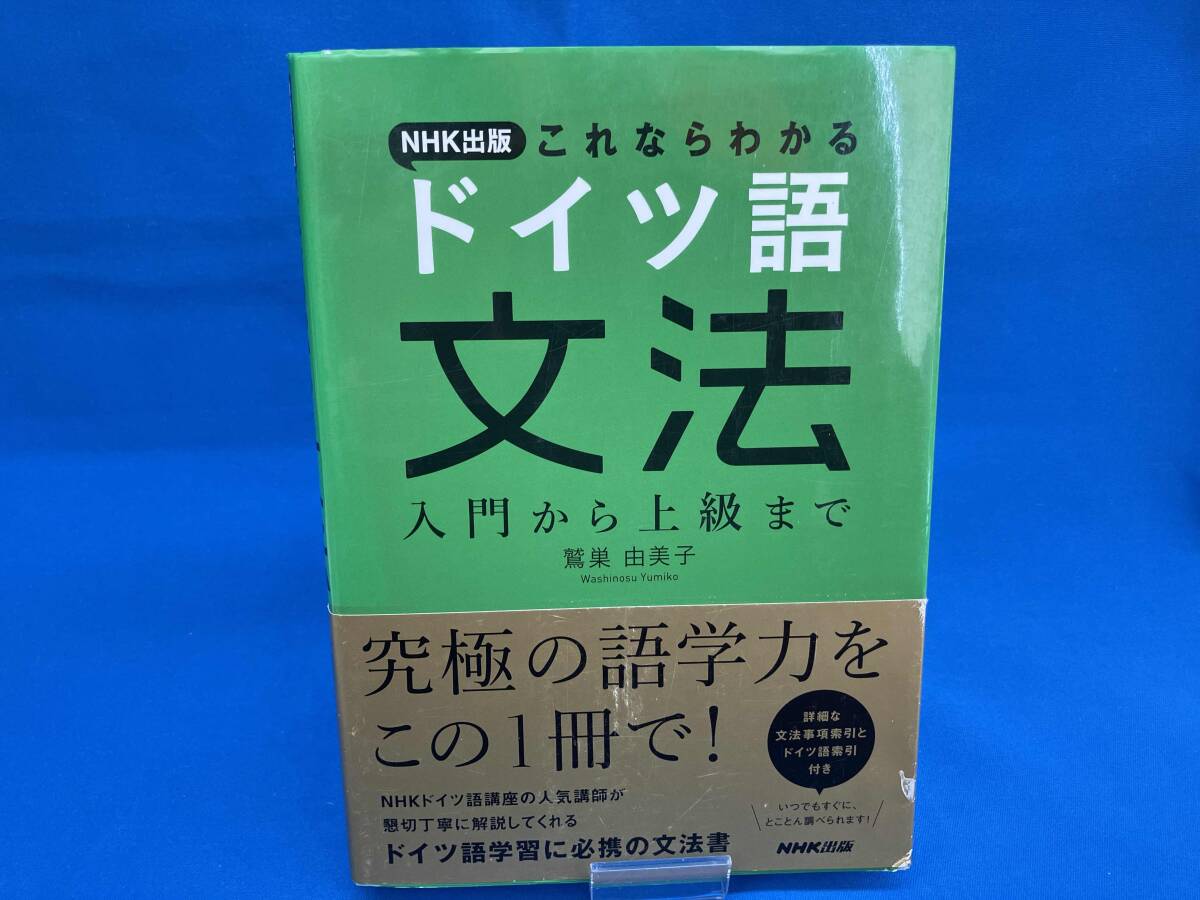 NHK出版これならわかる ドイツ語文法 鷲巣由美子