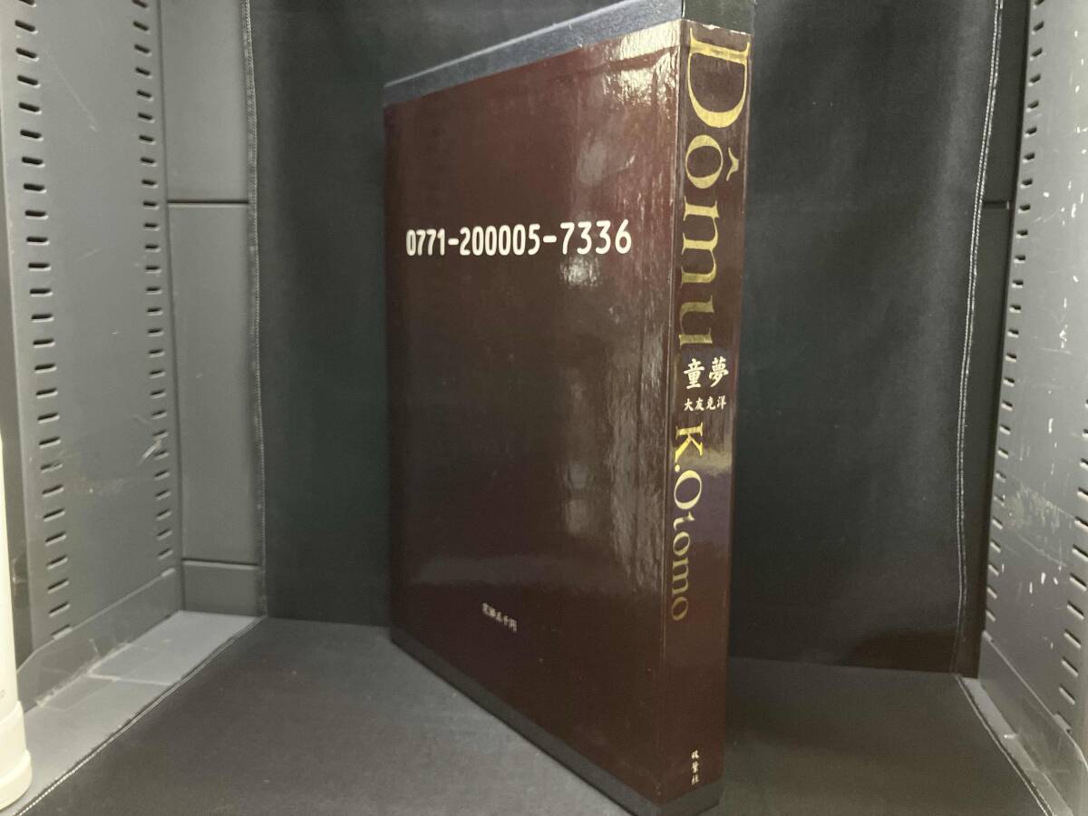 ジャンク 【1円スタート】 大友克洋 童夢 限定5000部・豪華版 ジャンク 【1円スタート】 大友克洋 童夢 限定5000部・豪華版